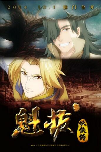 魁拔2大战元泱界