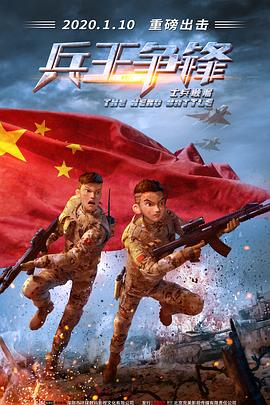 兵王