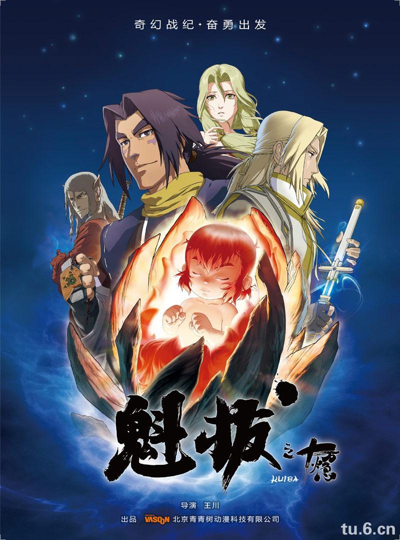 魁拔2大战元泱界